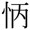 怲: Serifenschrift (Songti/Mingti)