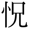 怳: Serifenschrift (Songti/Mingti)