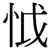 怴: Serifenschrift (Songti/Mingti) 怴: Serifenschrift (Songti/Mingti)