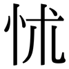 怵: Serifenschrift (Songti/Mingti)