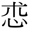 怷: Serifenschrift (Songti/Mingti) 怷: Serifenschrift (Songti/Mingti)