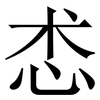 怸: Serifenschrift (Songti/Mingti) 怸: Serifenschrift (Songti/Mingti)