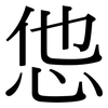 怹: Serifenschrift (Songti/Mingti)