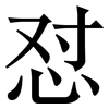 怼: Serifenschrift (Songti/Mingti)