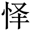 怿: Serifenschrift (Songti/Mingti)