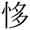 恀: Serifenschrift (Songti/Mingti)
