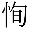 恂: Serifenschrift (Songti/Mingti)