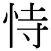 恃: Serifenschrift (Songti/Mingti) 恃: Serifenschrift (Songti/Mingti)