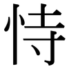 恃: Serifenschrift (Songti/Mingti)