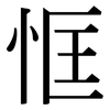 恇: Serifenschrift (Songti/Mingti)