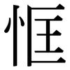 恇: Serifenschrift (Songti/Mingti)