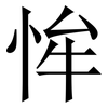 恈: Serifenschrift (Songti/Mingti) 恈: Serifenschrift (Songti/Mingti)