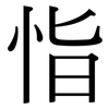 恉: Serifenschrift (Songti/Mingti)