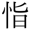 恉: Serifenschrift (Songti/Mingti)