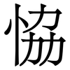 恊: Serifenschrift (Songti/Mingti) 恊: Serifenschrift (Songti/Mingti)