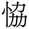 恊: Serifenschrift (Songti/Mingti)