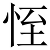 恎: Serifenschrift (Songti/Mingti) 恎: Serifenschrift (Songti/Mingti)
