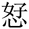 恏: Serifenschrift (Songti/Mingti) 恏: Serifenschrift (Songti/Mingti)