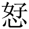 恏: Serifenschrift (Songti/Mingti)