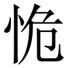 恑: Serifenschrift (Songti/Mingti)