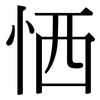 恓: Serifenschrift (Songti/Mingti)