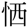 恓: Serifenschrift (Songti/Mingti)