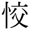 恔: Serifenschrift (Songti/Mingti)