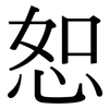 恕: Serifenschrift (Songti/Mingti)
