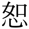 恕: Serifenschrift (Songti/Mingti)