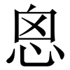 恖: Serifenschrift (Songti/Mingti) 恖: Serifenschrift (Songti/Mingti)