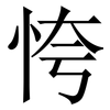 恗: Serifenschrift (Songti/Mingti)