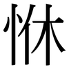 恘: Serifenschrift (Songti/Mingti) 恘: Serifenschrift (Songti/Mingti)