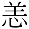 恙: Serifenschrift (Songti/Mingti)