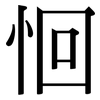恛: Serifenschrift (Songti/Mingti)