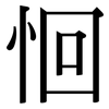 恛: Serifenschrift (Songti/Mingti)