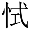 恜: Serifenschrift (Songti/Mingti) 恜: Serifenschrift (Songti/Mingti)