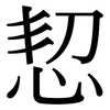 恝: Serifenschrift (Songti/Mingti)
