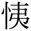 恞: Serifenschrift (Songti/Mingti) 恞: Serifenschrift (Songti/Mingti)