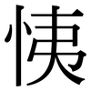 恞: Serifenschrift (Songti/Mingti)