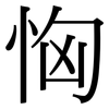恟: Serifenschrift (Songti/Mingti)