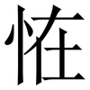 恠: Serifenschrift (Songti/Mingti)