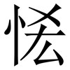 恡: Serifenschrift (Songti/Mingti) 恡: Serifenschrift (Songti/Mingti)