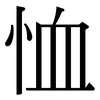 恤: Serifenschrift (Songti/Mingti)