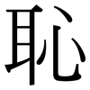 恥: Serifenschrift (Songti/Mingti)