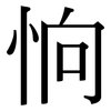 恦: Serifenschrift (Songti/Mingti) 恦: Serifenschrift (Songti/Mingti)
