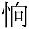 恦: Serifenschrift (Songti/Mingti)