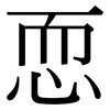 恧: Serifenschrift (Songti/Mingti)