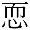 恧: Serifenschrift (Songti/Mingti)