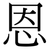 恩: serif (Songti/Mingti) 恩: serif (Songti/Mingti)