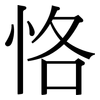 恪: Serifenschrift (Songti/Mingti)